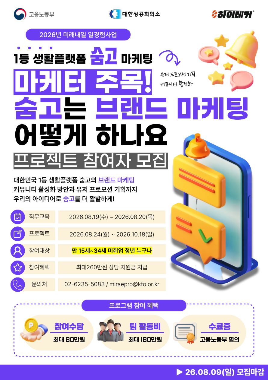 고용노동부 숨고와 함께하는 미래내일 일경험 데이터마케팅 실무 8주 프로젝트 참여자 모집
